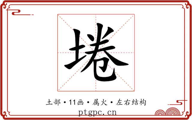 埢 埢