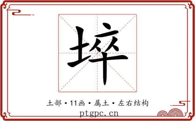 埣 埣