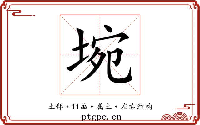 埦