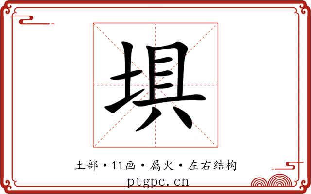 埧 埧