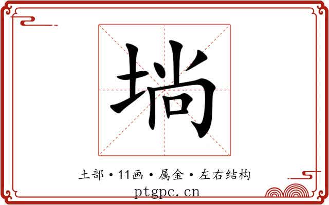 埫