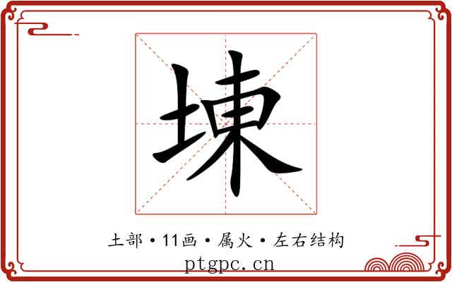 埬 埬