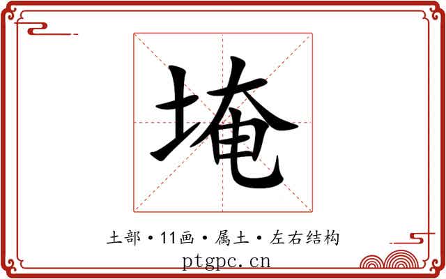 埯 埯