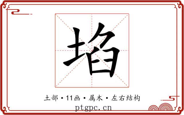 埳 埳