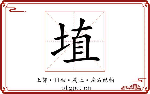 埴 埴