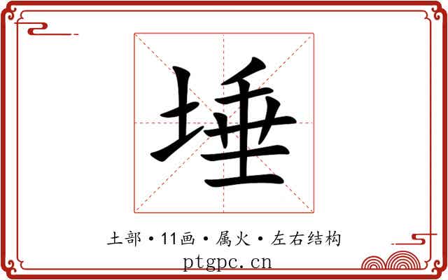 埵 埵