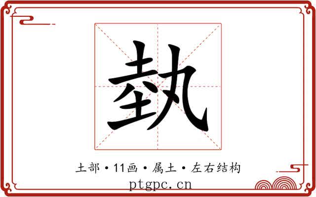 埶 埶