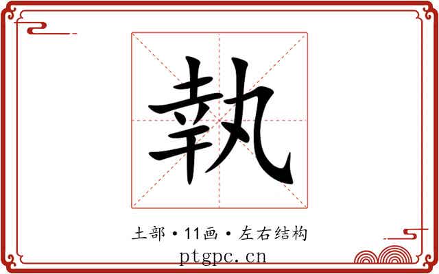 執 執