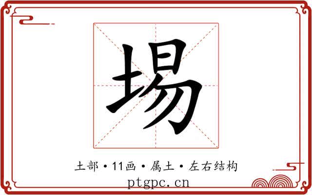 埸 埸