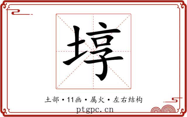 埻 埻