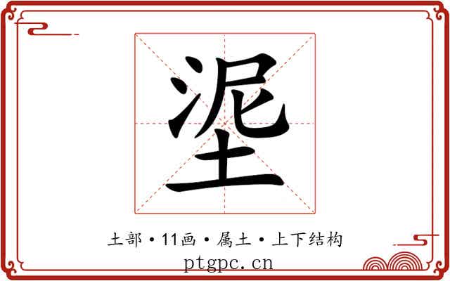 埿 埿