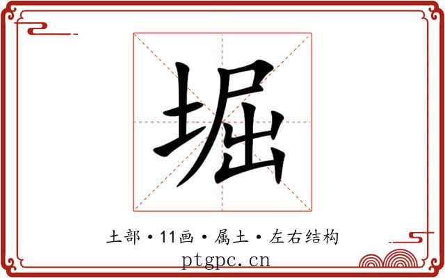 堀 堀