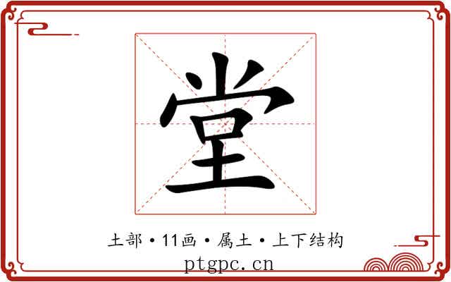 堂 堂