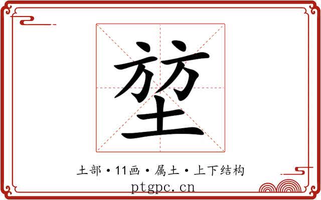 堃 堃
