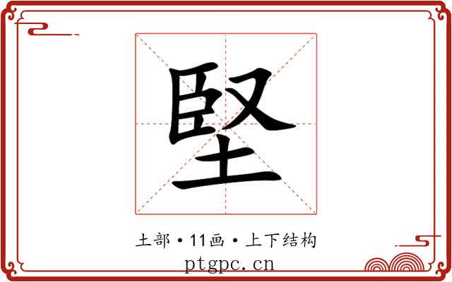 堅 堅