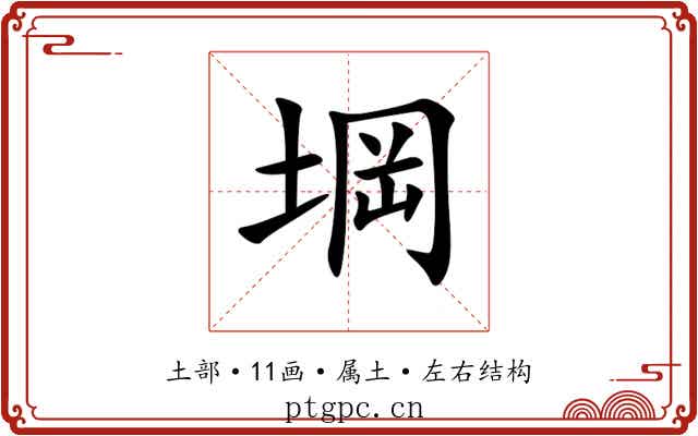 堈 堈