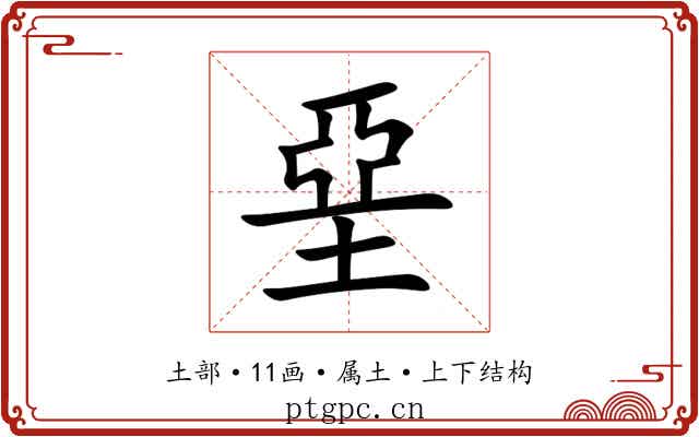 堊 堊