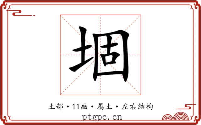 堌 堌