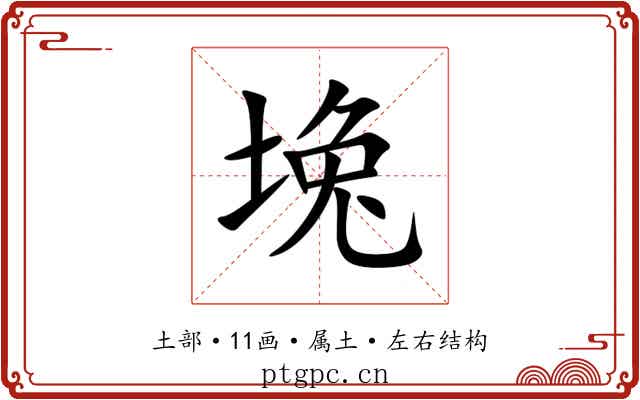 堍 堍
