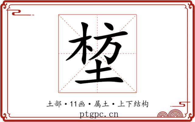堏 堏