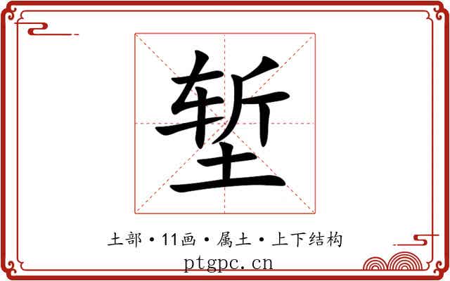 堑 堑