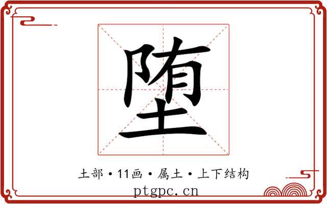 堕 堕