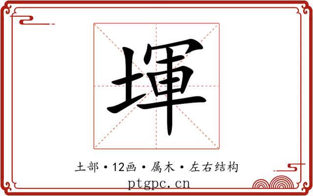 堚 堚