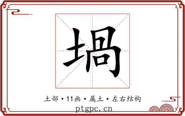 堝 堝