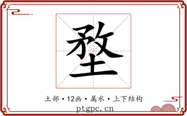 堥 堥
