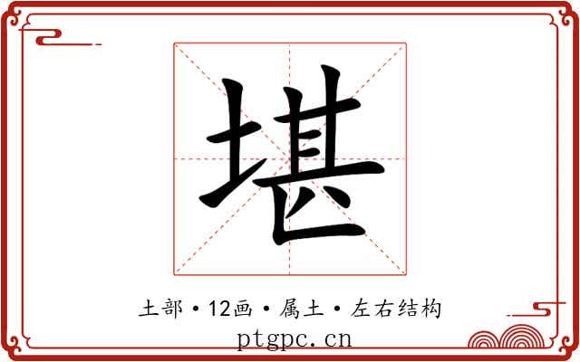 堪 堪