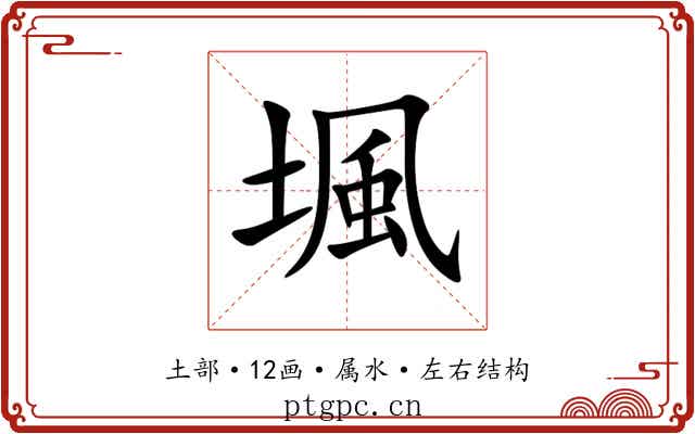 堸 堸