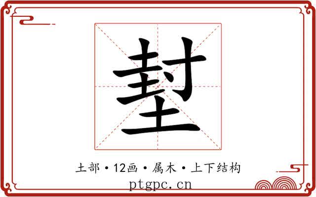 堼 堼
