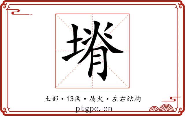 塉 塉