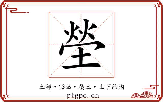 塋 塋