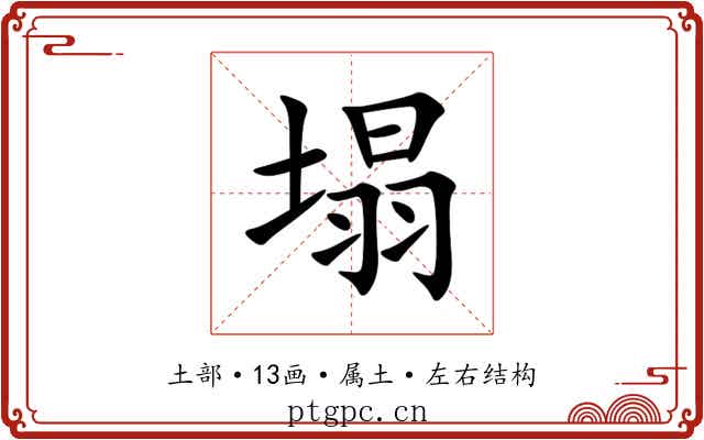 塌 塌