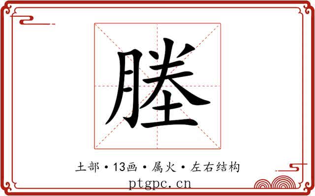 塍