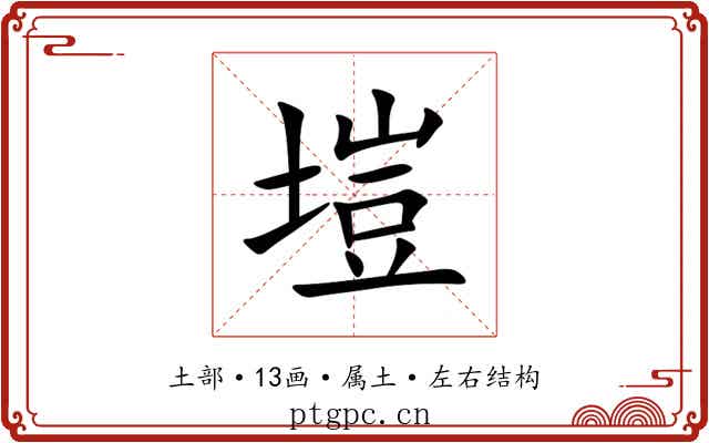 塏 塏