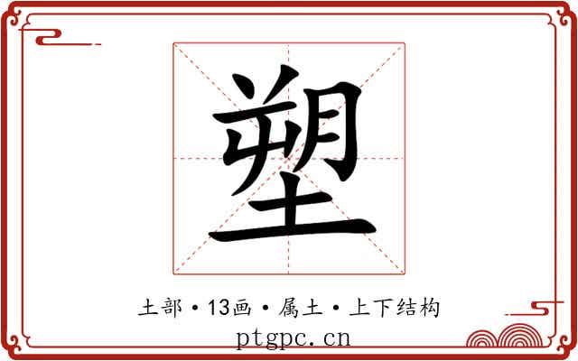 塑 塑