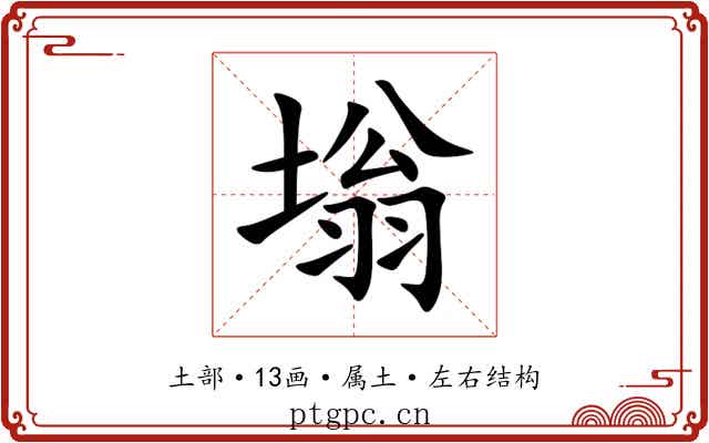 塕 塕