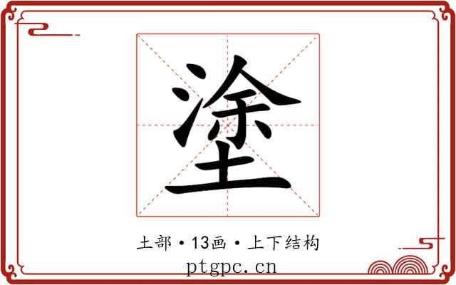 塗