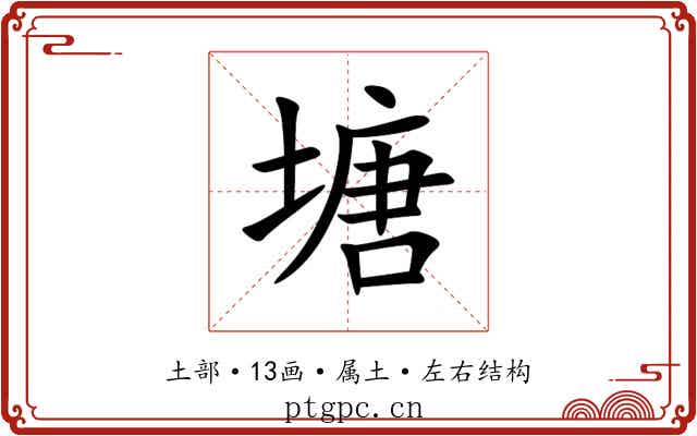 塘 塘