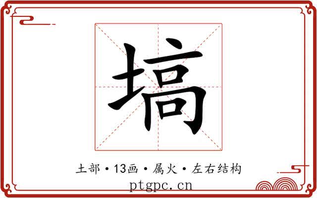 塙 塙