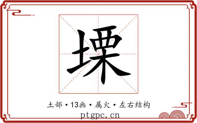 塛 塛