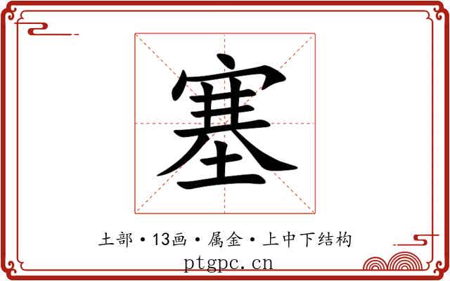 塞 塞