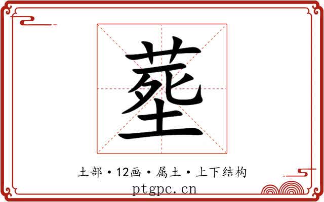 塟 塟