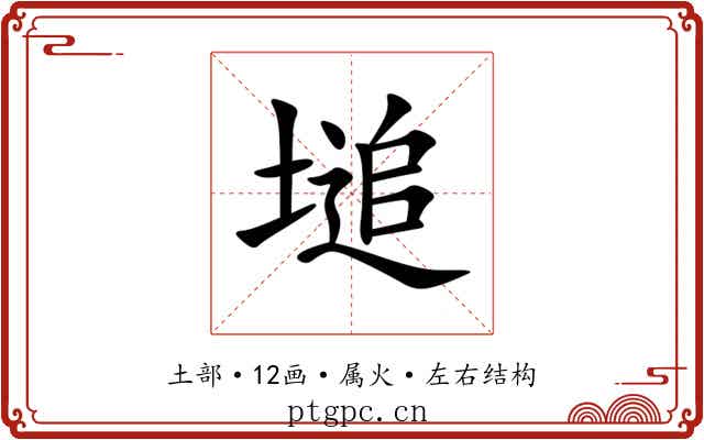 塠 塠