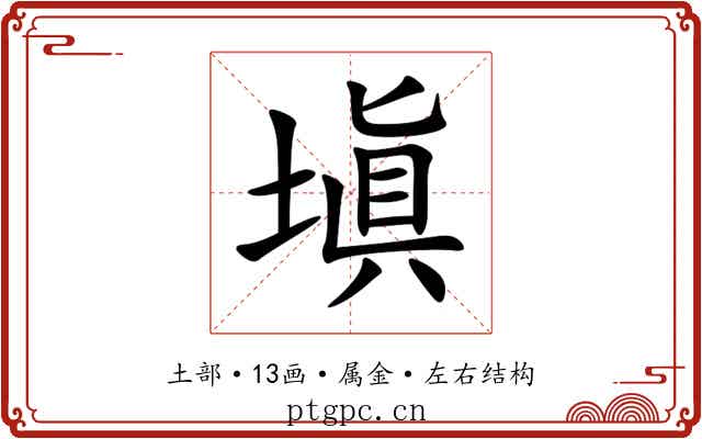 塡 塡
