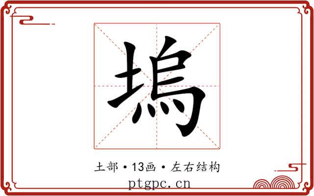 塢 塢