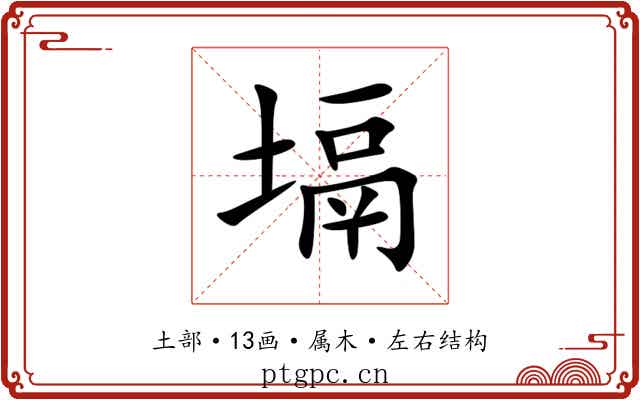 塥