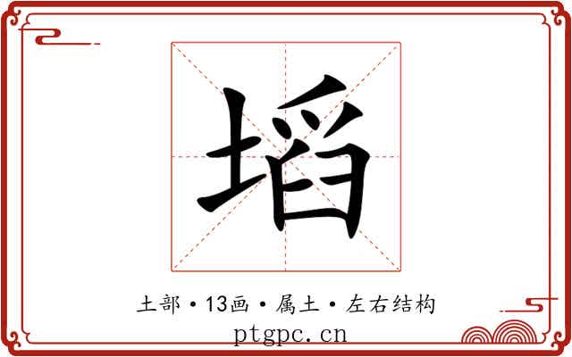 塪 塪